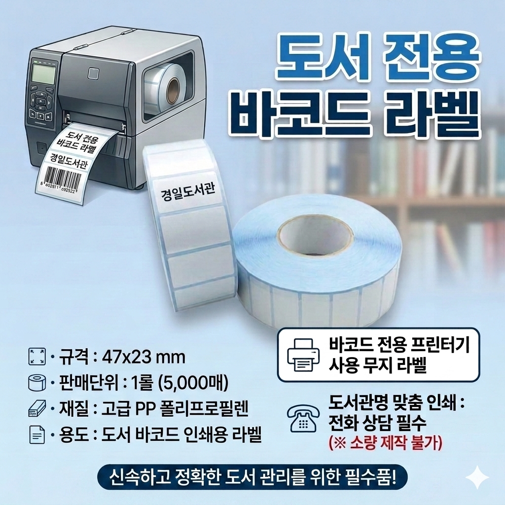 바코드 라벨-47x23 / 무지