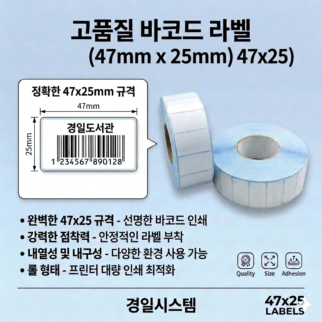 바코드 라벨[47x25] / 무지